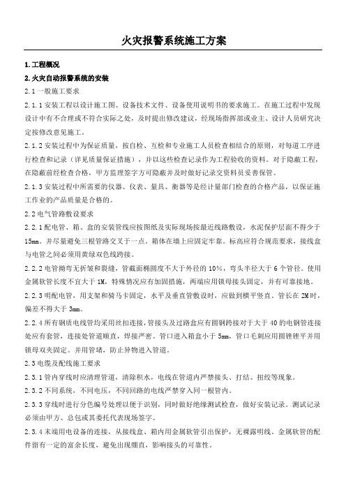 火灾自动报警系统施工方案