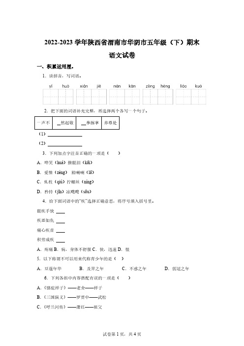 2022-2023学年陕西省渭南市华阴市统编版五年级下册期末考试语文试卷[答案]