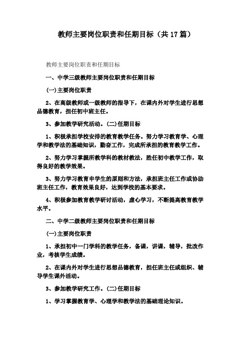 教师主要岗位职责和任期目标(共17篇)