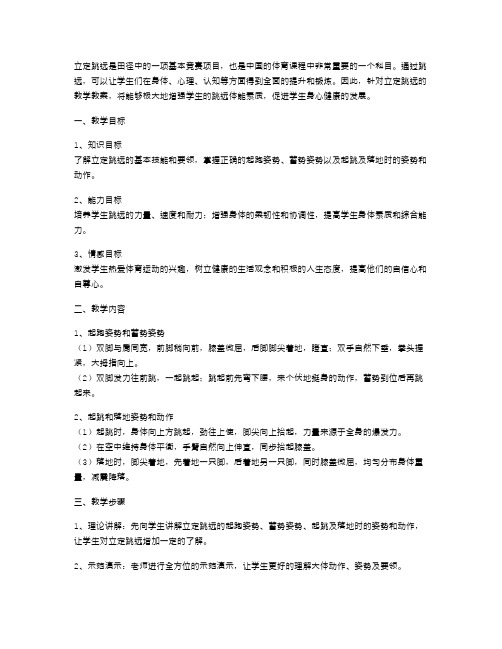 《立定跳远》教学教案：增强跳远的体能素质