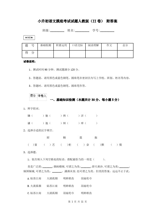 小升初语文摸底考试试题人教版(II卷) 附答案