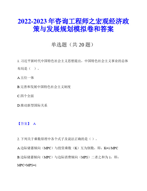 2022-2023年咨询工程师之宏观经济政策与发展规划模拟卷和答案