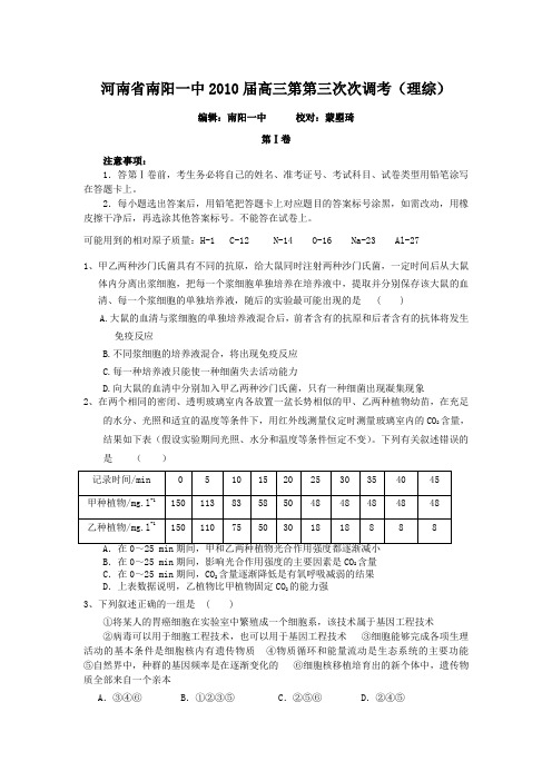 河南省南阳一中2010届高三第三次次调考(理综)