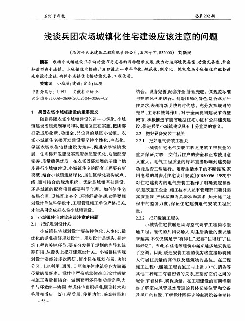 浅谈兵团农场城镇化住宅建设应该注意的问题