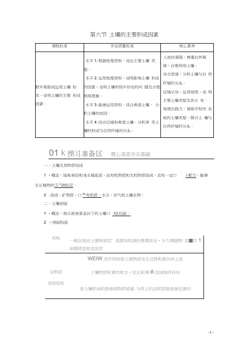 2020新教材高中地理第二章自然地理要素及现象第六节土壤的主要形成因素教学案中图版必修第一册