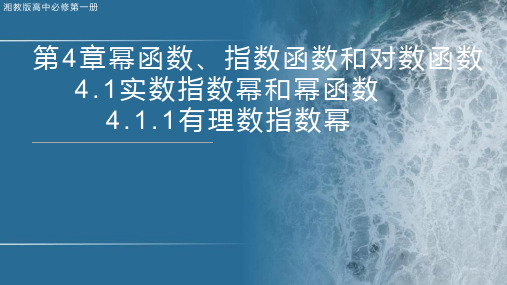 4.1.1有理数指数幂课件-2023-2024学年高一上学期数学湘教版(2019)必修第一册