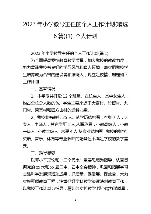 2023年小学教导主任的个人工作计划(精选6篇)(1)_个人计划