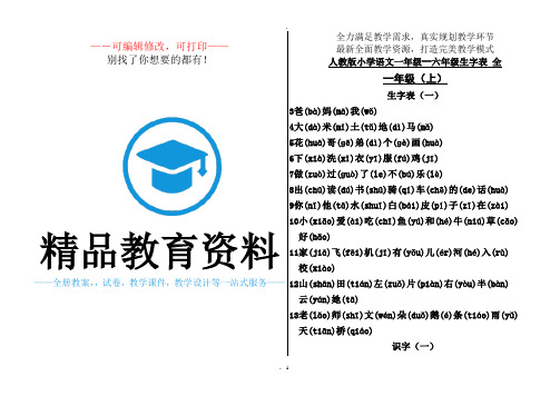 人教版小学语文一年级--六年级生字表(带拼音)全