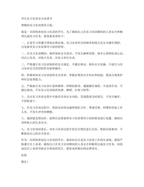 学生实习实训安全承诺书