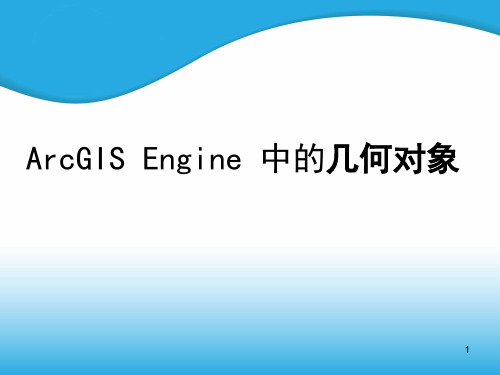 ArcGISEngine中的几何对象分析