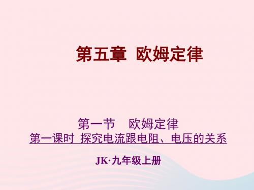 九年级物理上册5.1欧姆定律(第1课时探究电流跟电阻、电压的关系)课件(新版)教科版