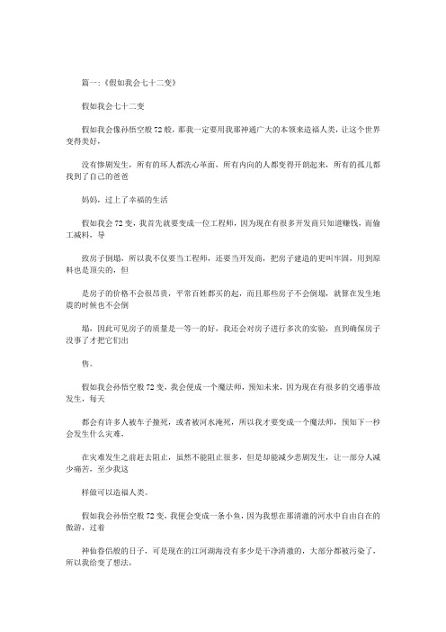 如果你会七十二变你会变成什么作文