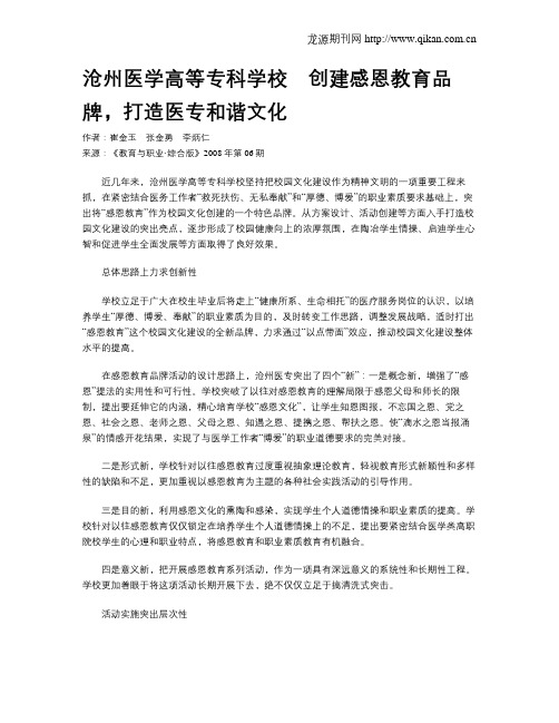 沧州医学高等专科学校 创建感恩教育品牌,打造医专和谐文化