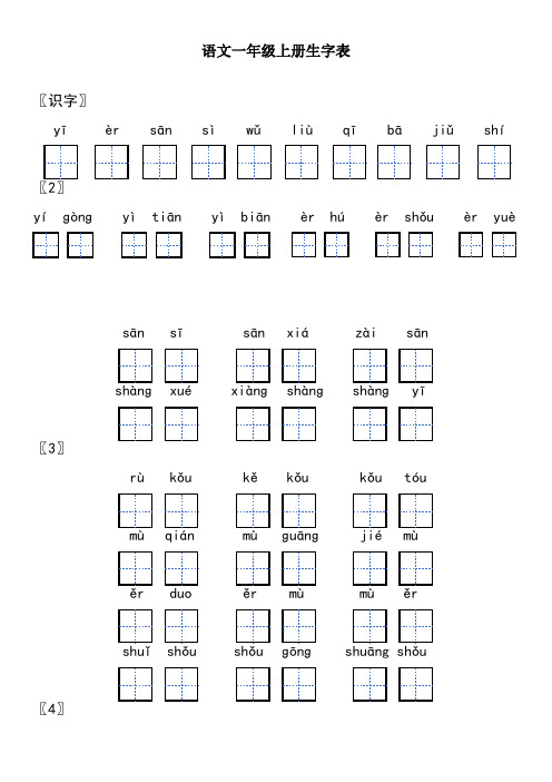 最新人教部编版一年级上册语文生字表