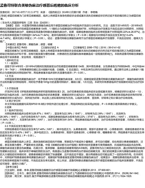 孟鲁司特联合美敏伪麻治疗感冒后咳嗽的临床分析