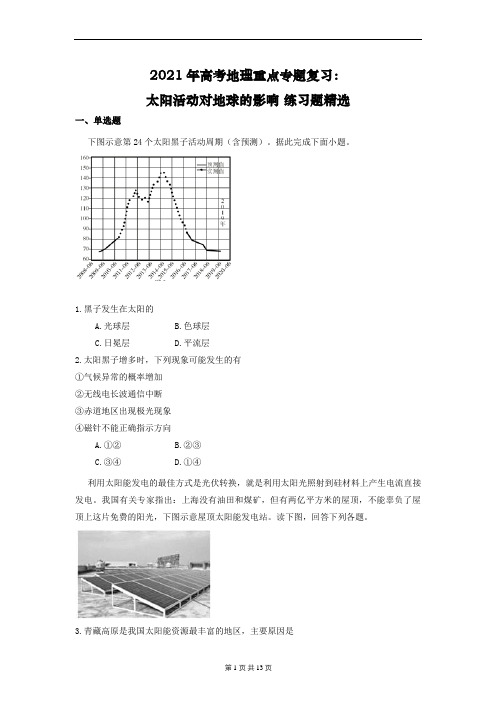 2021年高考地理重点专题复习：太阳活动对地球的影响(含答案解析)