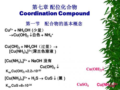 07第七章 配位化合物