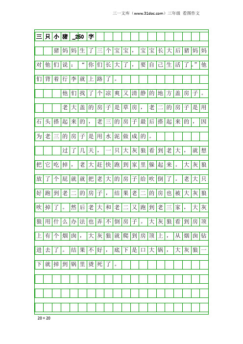 三年级看图作文:三只小猪_250字