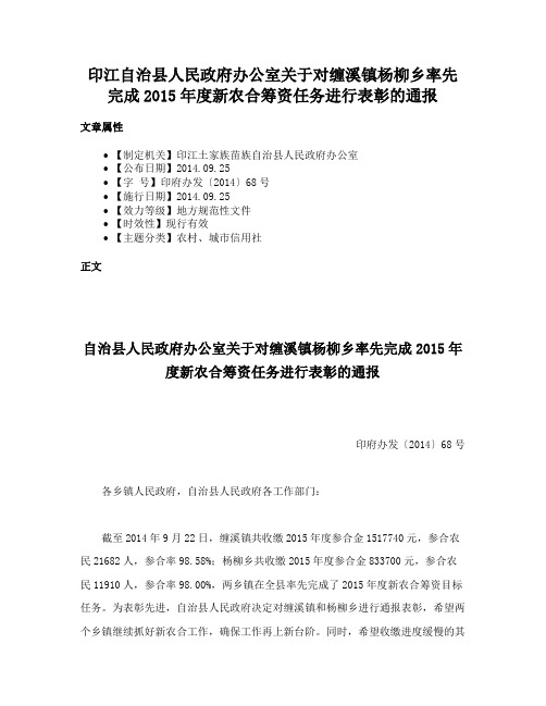 印江自治县人民政府办公室关于对缠溪镇杨柳乡率先完成2015年度新农合筹资任务进行表彰的通报