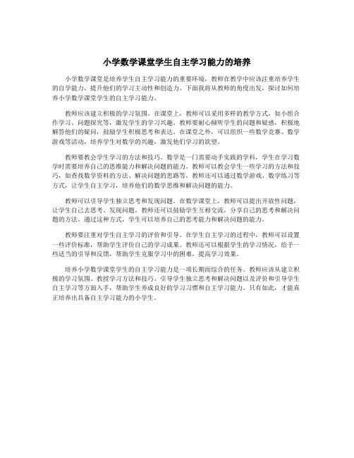 小学数学课堂学生自主学习能力的培养