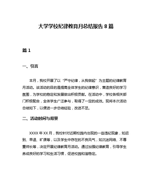 大学学校纪律教育月总结报告8篇