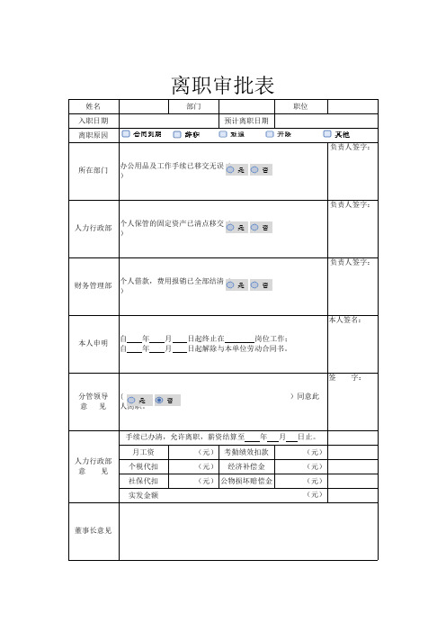 离职审批表Excel模板