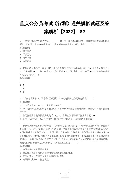 重庆公务员考试《行测》真题模拟试题及答案解析【2022】821