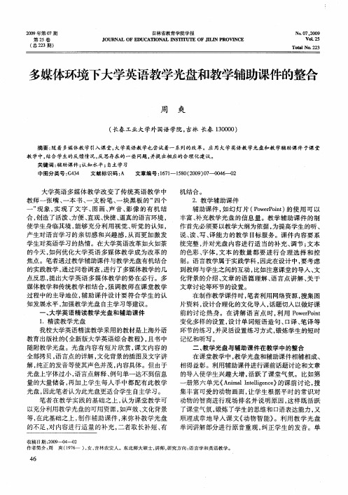 多媒体环境下大学英语教学光盘和教学辅助课件的整合