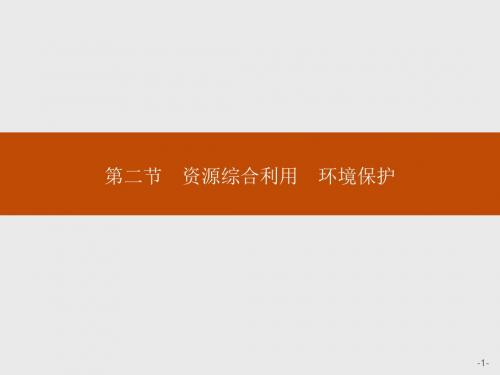 化学必修二人教全国通用版课件：第四章 化学与自然资源的开发利用 第2节(30张PPT)