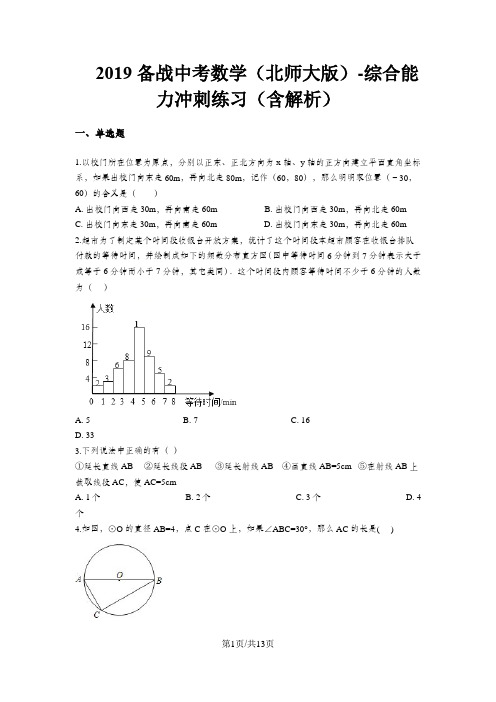 备战中考数学(北师大版)综合能力冲刺练习(含解析)