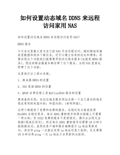 如何设置动态域名DDNS来远程访问家用NAS