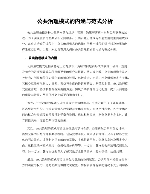 公共治理模式的内涵与范式分析