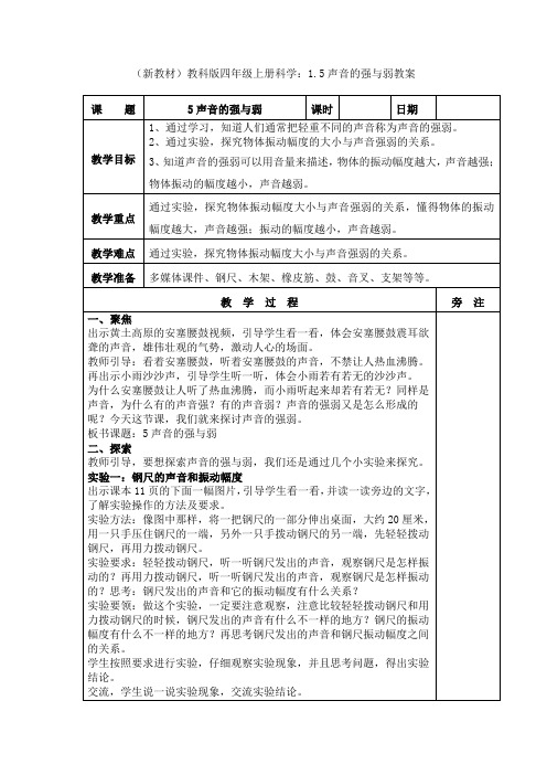 (新教材)教科版四年级上册科学：1.5声音的强与弱教案(3)