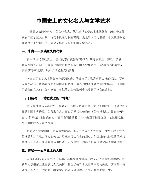 中国史上的文化名人与文学艺术