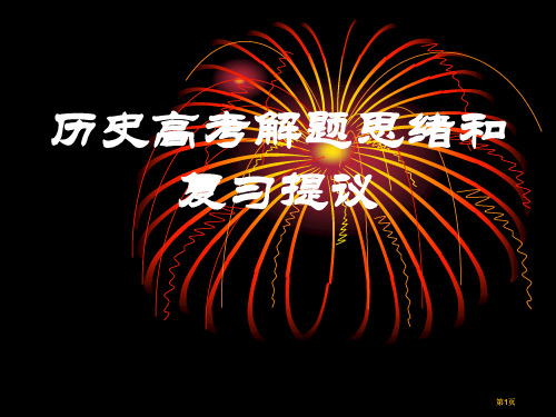 袁腾飞历史高考解题思路和复习建议ppt课件市公开课金奖市赛课一等奖课件