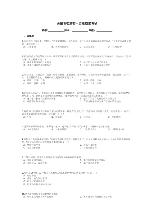 内蒙古初三初中历史期末考试带答案解析
