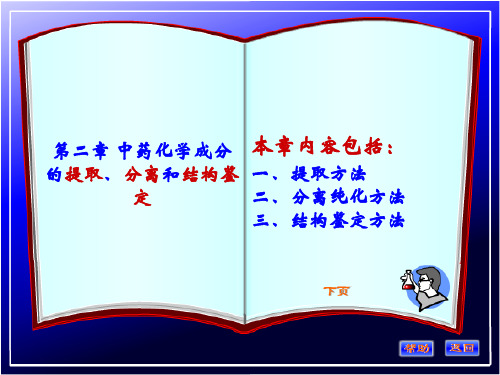 第二章提取、分离、鉴定教学提纲