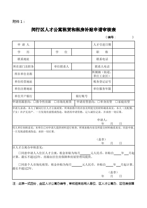 闵行区人才公寓租赁和补贴申请表