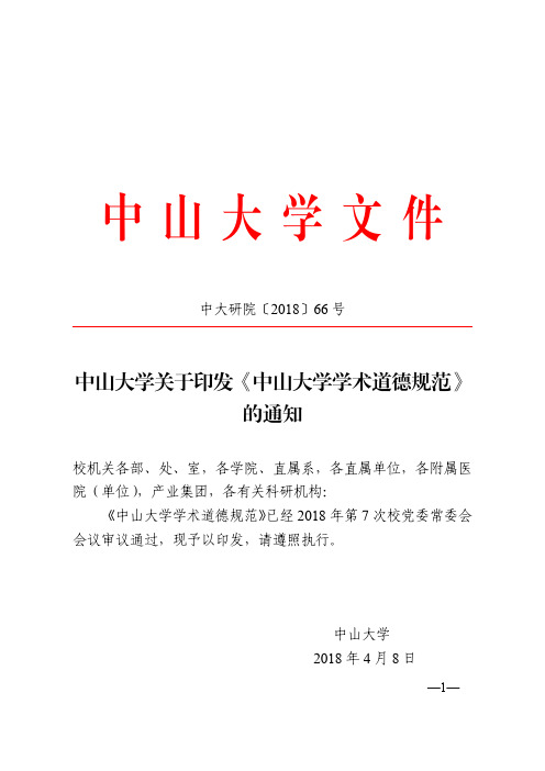 中山大学关于印发《中山大学学术道德规范》的通知