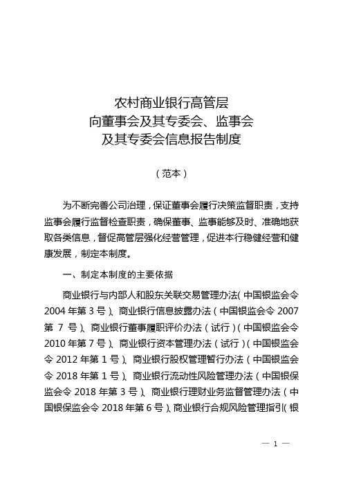 农村商业银行高管层向董事会及其专委会、监事会及其专委会信息报告制度(范本)