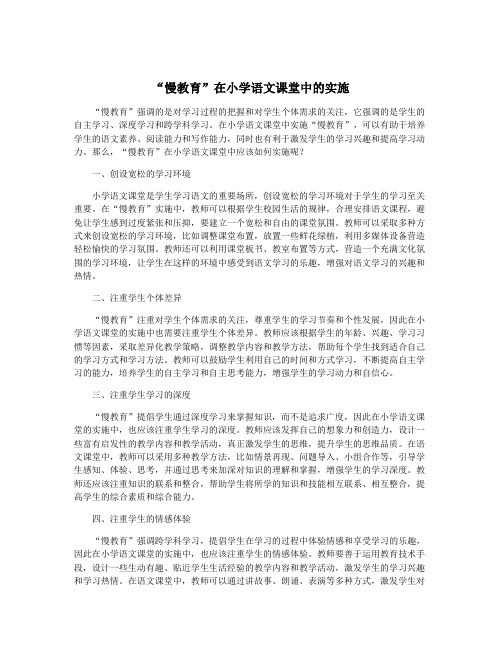 “慢教育”在小学语文课堂中的实施