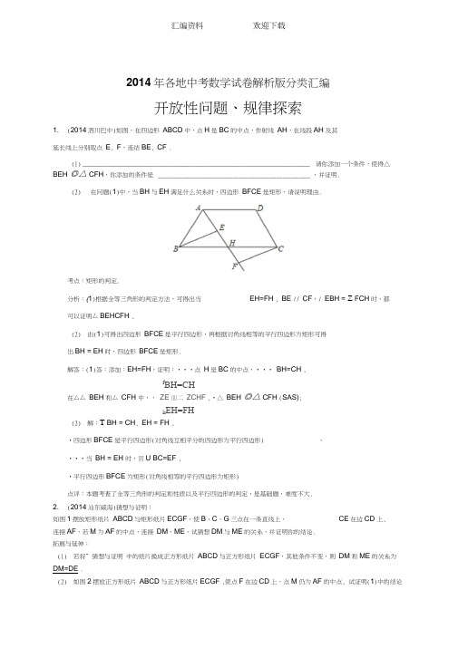 全国各地中考数学解析版试卷分类汇编总汇开放性问题规律探索