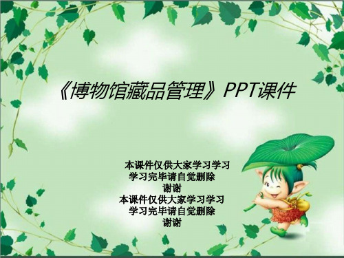 《博物馆藏品管理》PPT课件