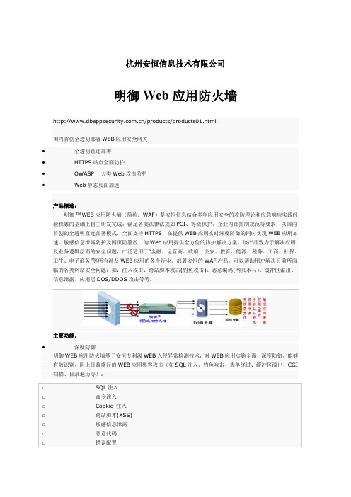 杭州安恒信息技术有限公司的安恒WEB应用防火墙简介