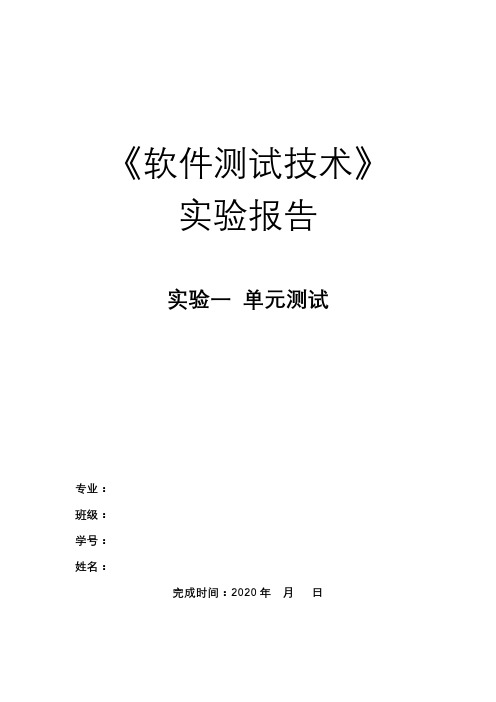 《软件测试技术》 实验一 实验报告