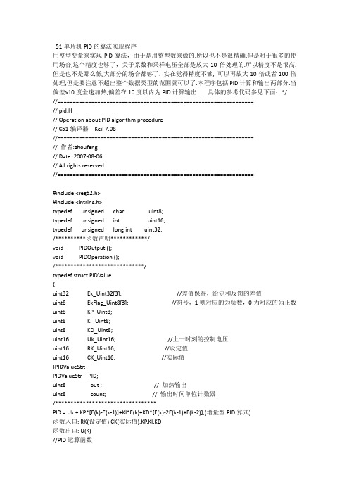 51单片机PID的算法实现程序