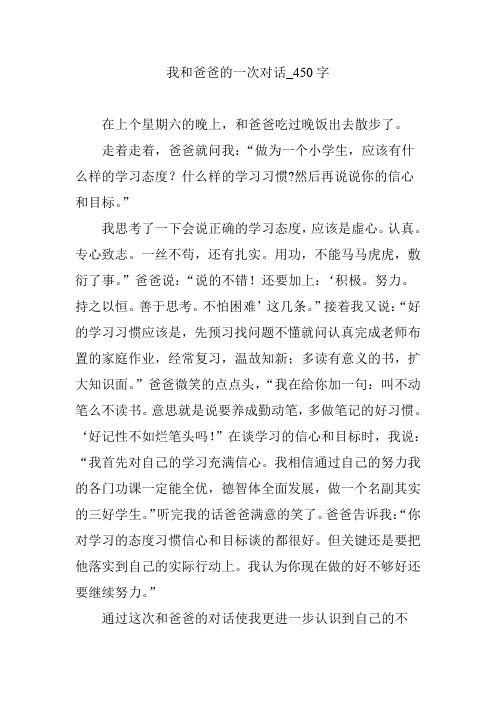 我和爸爸的一次对话_450字