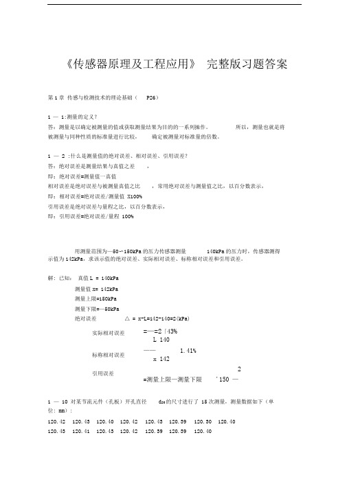 传感器原理及工程应用完整版习题参考答案