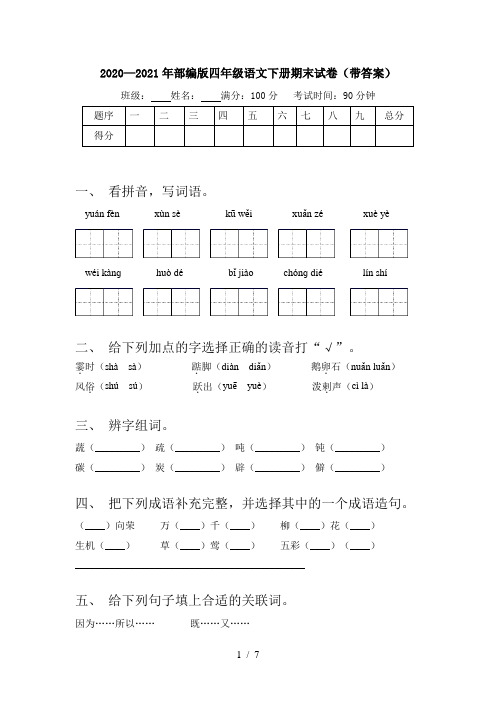 2020—2021年部编版四年级语文下册期末试卷(带答案)