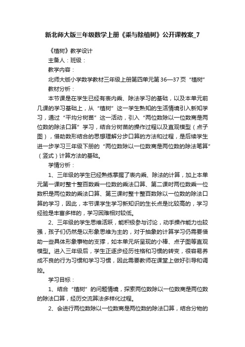 新北师大版三年级数学上册《乘与除植树》公开课教案_7